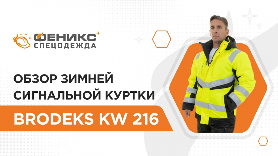 Обзор зимней сигнальной куртки «BRODEKS KW 216»