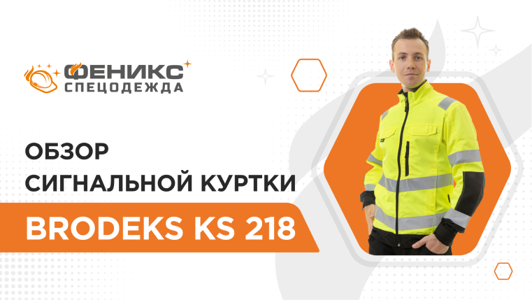 Обзор сигнальной куртки brodeks ks 218