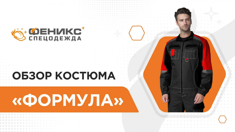 Обзор костюма «Формула»