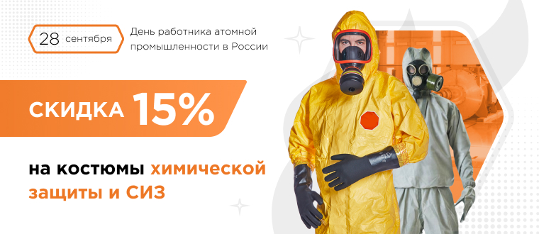 Костюмы химической защиты и СИЗ со скидкой 15%