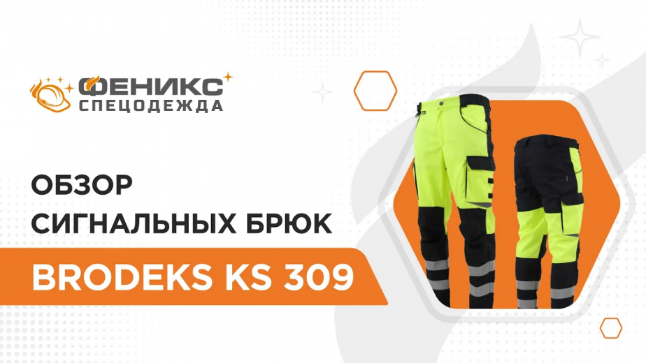 Обзор сигнальных брюк BRODEKS KS 309