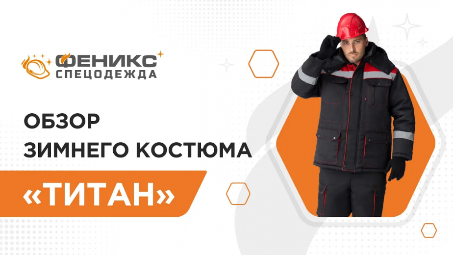 Обзор зимнего костюма «Титан»