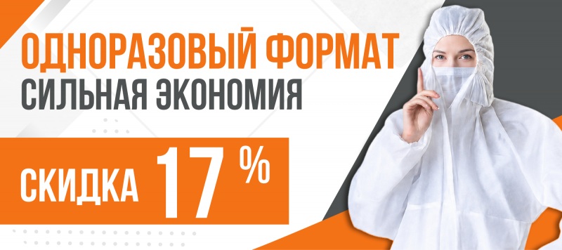 ОДНОРАЗОВЫЙ ФОРМАТ - сильная экономия