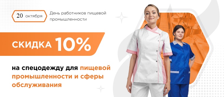 Скидка 10% на спецодежду для пищевой промышленности и сферы обслуживания