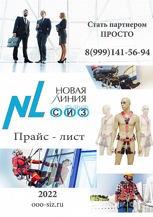 Прайс-лист NL Premium ООО СИЗ в Москве